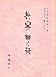 英霊の言乃葉（1）　社頭掲示集第一輯（昭和35年8月～昭和42年12月）