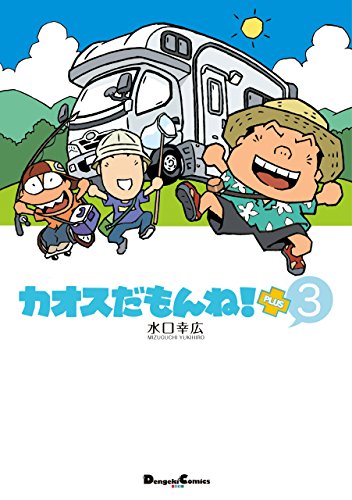 『カオスだもんね!PLUS』