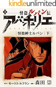 怪盗ルパン伝アバンチュリエ【再誕計画版】 3: 怪盗紳士ルパン・下 (ルパン帝国再誕計画)
