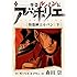怪盗ルパン伝 アバンチュリエ（3）（著者再編集版）