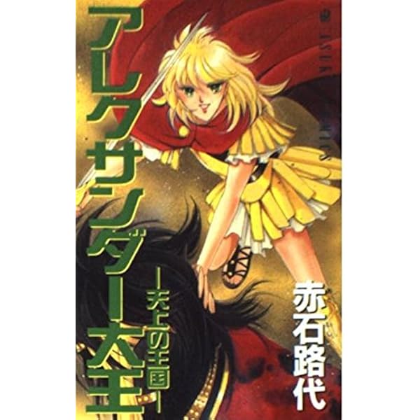 アレキサンダー大王は日本に来た Amazon.co.jp: アレキサンダー大王は日本に来た 黙示録に秘め