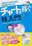 一番売れてる株の雑誌ZAiが作った チャートで稼ぐ「株」入門――必勝セクシーボリンジャー投資のすべて
