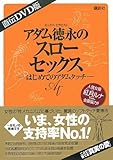 直伝DVD版 アダム徳永のスローセックス ―はじめてのアダムタッチ―