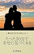 たった３０分で幸せに気づく本８: 幸せをさがす１０のヒント