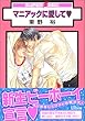 マニアックに愛して (スーパービーボーイコミックス)