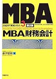 MBA財務会計 第2版 (日経BP実戦MBA)