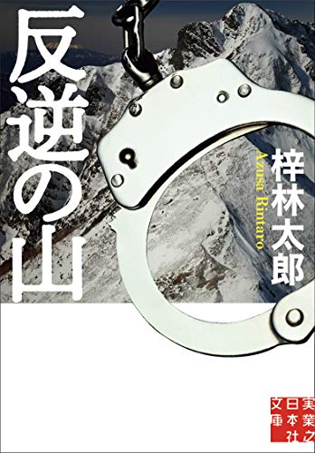 梓林太郎:反逆の山 (実業之日本社文庫)