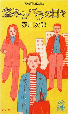 赤川次郎:盗みとバラの日々 (トクマ・ノベルズ)