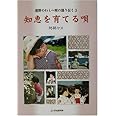 知恵を育てる唄―遠野のわらべ唄の語り伝え〈3〉 (遠野のわらべ唄の語り伝え (3))