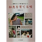 知恵を育てる唄―遠野のわらべ唄の語り伝え〈3〉 (遠野のわらべ唄の語り伝え (3))