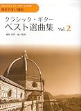 アコースティック・ギターとらの巻 クラシック・ギターベスト選曲集 Vol.2