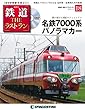 鉄道 ザ・ラストラン 18号 [分冊百科] (DVD付)
