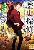 信長・曹操殺人事件 歴史探偵・月村弘平の事件簿 新装版 (実業之日本社文庫)