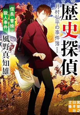 信長・曹操殺人事件　歴史探偵・月村弘平の事件簿　新装版 (実業之日本社文庫)