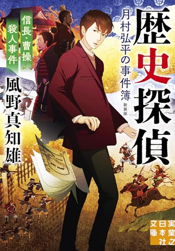 風野真知雄:信長・曹操殺人事件　歴史探偵・月村弘平の事件簿　新装版 (実業之日本社文庫)