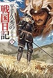 平手久秀の戦国日記　弐 (HJ NOVELS)