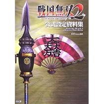 戦国無双2 扇子 戦国無双2 公式設定資料集 | ω-FORCE |本 | 通販 | Amazon