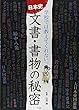 日本史「文書・書物」の秘密