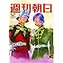 「週刊朝日5月27日号」