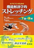 セラピストのための 機能解剖学的ストレッチング 下肢・体幹