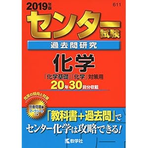 センター試験過去問研究 化学 (2019年版センター赤本シリーズ) センター試験過去問研究 化学 (2019年版センター赤本シリーズ)