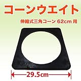 【10個セット】ミズケイ 役立~ツ 伸縮式三角コーン 62cm コーンウエイト