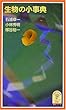 生物の小事典 (岩波ジュニア新書―事典シリーズ (367))