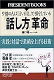 「話し方」革命 実践!対話で業績を上げる技術 by 本のソムリエ