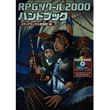 RPGツクール2000ハンドブック