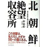 北朝鮮絶望収容所: 完全統制区域の阿鼻地獄