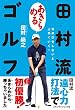 田村流「あきらめる」ゴルフ