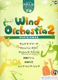 エレクトーングレード7~6級 ポピュラーシリーズ59 ウィンドオーケストラ 2 (FDデータ付) (エレクトーンポピュラー・シリーズ グレード7~6級 59)
