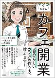 書評 マンガでわかる カフェ開業 by sumiko