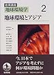 岩波講座 地球環境学〈2〉地球環境とアジア