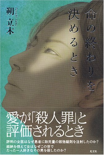 命の終わりを決めるとき