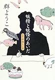 妖精と妖怪のあいだ 評伝・平林たい子