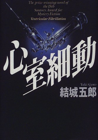 心室細動