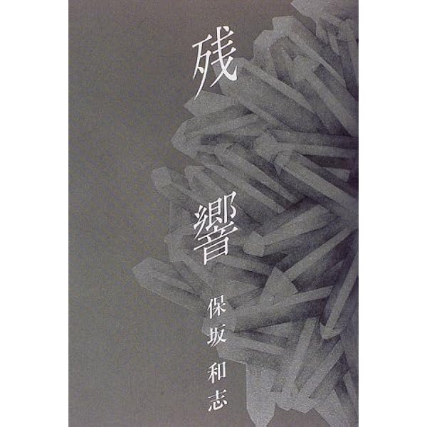 もうひとつの季節 (中公文庫 ほ 12-5) | 保坂 和志 |本 | 通販 | Amazon