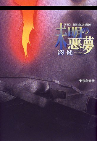 未明の悪夢