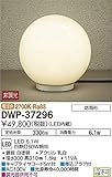 大光電機　LEDアウトドアアプローチ灯 【DWP-37296】