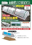 菜園用らくらく防虫トンネル (網目約0.75mm×930mm/幅×3M/長) 2個セット