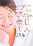 42℃温めで素肌美人