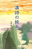 漢詩の絵本 by あかつき