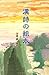 漢詩の絵本 漢詩の絵本