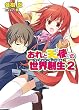 おれと天使の世界創生2 (HJ文庫)