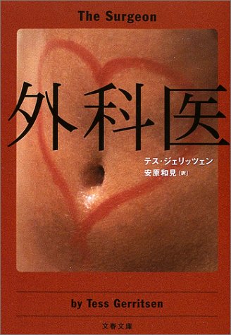 テス・ジェリッツェン:外科医 (文春文庫)