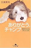 ありがとう、チャンプ: 車椅子の犬と歩んだ15年 (幻冬舎文庫 犬 5-1)
