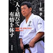 東孝の遺言 | 東孝 |本 | 通販 | Amazon