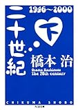 二十世紀（下） (ちくま文庫)