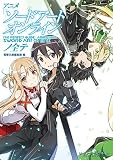 アニメ『ソードアート・オンライン』ノ全テ